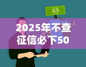2025年不查征信必下5000的口子:整理五个网贷监管平台 2025年不查征信必下5000的口子:整理五个网贷监管平台
