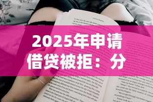 2025年申请借贷被拒：分享五个哪家平台黑户可以借钱