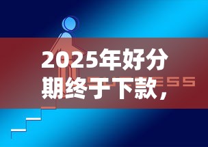2025年好分期终于下款，整理5个网贷贷款平台