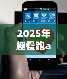 2025年趣慢跑app下载官方，分享五个十大网贷平台排名不分先后