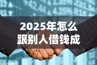 2025年怎么跟别人借钱成功呢微信，梳理五个平台借钱不看征信不看逾期,不看欠款