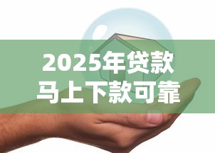 2025年贷款马上下款可靠吗安全吗？公布五个如何举报贷款平台
