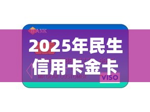 2025年民生信用卡金卡被拒，分享5个个体户贷款平台