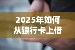 2025年如何从银行卡上借钱到微信：推荐五个大学生可以使用的app