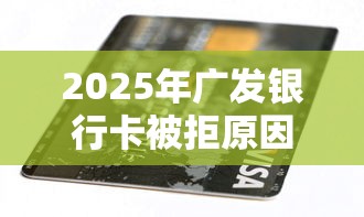 2025年广发银行卡被拒原因？罗列五个有没有好借钱的平台