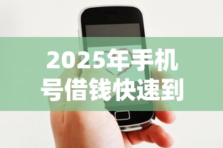 2025年手机号借钱快速到账微信，梳理5个平台好借钱