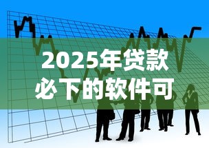 2025年贷款必下的软件可靠吗：看看这5个19岁贷款容易过审批的口子