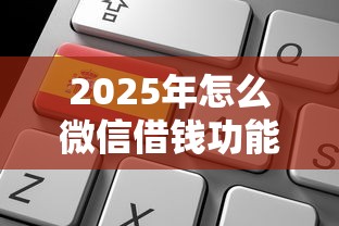 2025年怎么微信借钱功能：罗列5个退休人员贷款平台