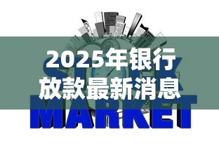 2025年银行放款最新消息?推荐5个征信花了网贷平台哪些好下款 2025年银行放款最新消息?推荐5个征信花了网贷平台哪些好下款