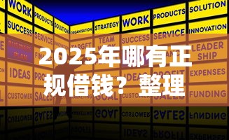 2025年哪有正规借钱?整理五个正规平台可以借钱 2025年哪有正规借钱?整理五个正规平台可以借钱