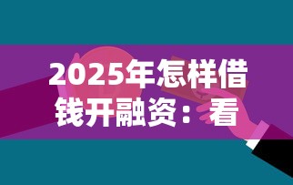 2025年怎样借钱开融资:看看这5个贷款平台不上征信 2025年怎样借钱开融资:看看这5个贷款平台不上征信