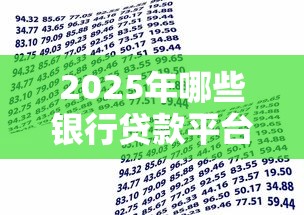 2025年哪些银行贷款平台好下款?整合五个高额度贷款平台 2025年哪些银行贷款平台好下款?整合五个高额度贷款平台