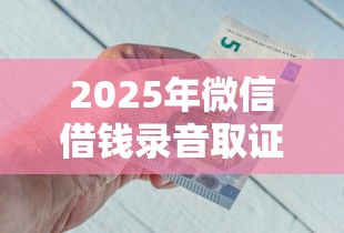 2025年微信借钱录音取证有用吗?公布5个薪朋友一样的预支口子 2025年微信借钱录音取证有用吗?公布5个薪朋友一样的预支口子