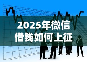 2025年微信借钱如何上征信？看看这五个京东贷款平台