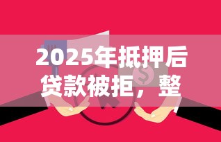 2025年抵押后贷款被拒，整理5个网贷逾期还可以借钱的口子