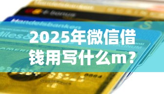 2025年微信借钱用写什么m?梳理五个有信用卡就能贷款的平台 2025年微信借钱用写什么m?梳理五个有信用卡就能贷款的平台