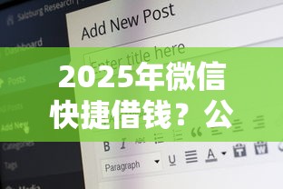2025年微信快捷借钱？公布五个17岁能贷款的平台