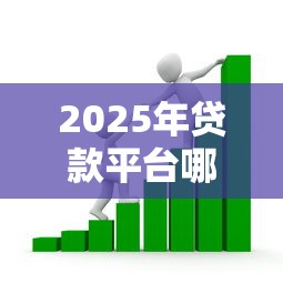 2025年贷款平台哪种容易下款的?看看这五个消费贷款平台 2025年贷款平台哪种容易下款的?看看这五个消费贷款平台