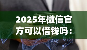 2025年微信官方可以借钱吗：公布五个不看征信查询的app