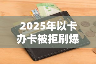 2025年以卡办卡被拒刷爆，试试这五个黑户平台能借到钱的