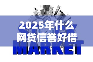 2025年什么网贷信誉好借钱，公布5个不看征信的小额贷款平台