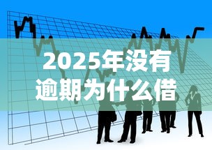2025年没有逾期为什么借款被拒，公布5个找贷款平台