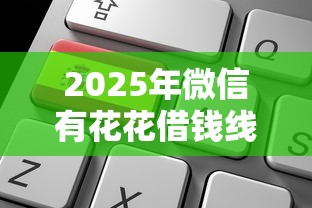 2025年微信有花花借钱线下申请？公布五个直接放款的网贷平台