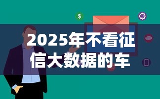 2025年不看征信大数据的车抵贷：看看这五个北京贷款平台