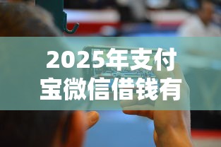 2025年支付宝微信借钱有哪些，整理5个快速网贷平台