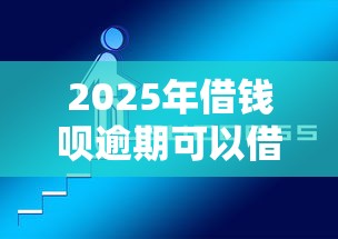 2025年借钱呗逾期可以借钱吗？分享5个好口子