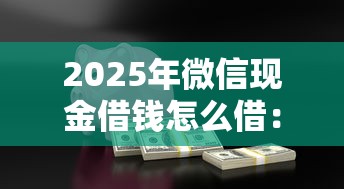 2025年微信现金借钱怎么借：整合五个网贷平台可以贷款