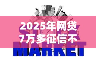 2025年网贷7万多征信不通过？分享五个2020年12月好下款的口子