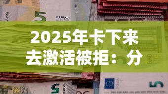 2025年卡下来去激活被拒：分享5个正规信用贷款平台