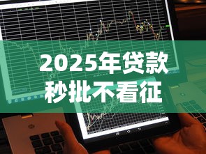 2025年贷款秒批不看征信的有哪些：看看这五个最快下款的贷款平台