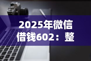 2025年微信借钱602：整合五个逾期太多仍可下款的软件