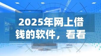 2025年网上借钱的软件，看看这五个还有平台可以借钱