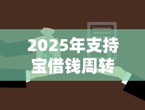 2025年支持宝借钱周转？看看这5个60到65借款平台