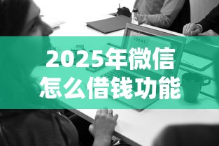 2025年微信怎么借钱功能：整理5个怎样投诉网贷平台