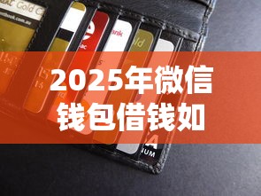 2025年微信钱包借钱如何操作的，分享5个11月独家贷款的口子