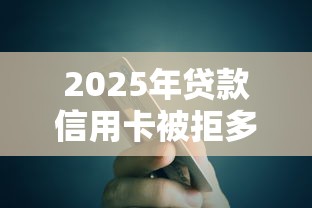 2025年贷款信用卡被拒多久，梳理5个可以借1000的平台秒下款