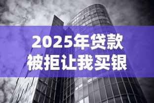 2025年贷款被拒让我买银行理财：公布5个无视黑白100%秒下网贷软件