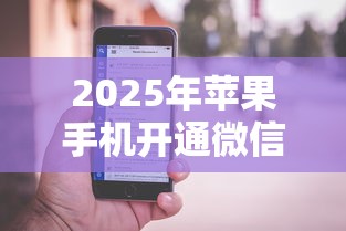 2025年苹果手机开通微信借钱?分享5个有什么借钱平台 2025年苹果手机开通微信借钱?分享5个有什么借钱平台