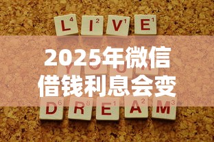 2025年微信借钱利息会变吗，试试这五个深圳网贷平台
