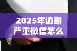 2025年逾期严重微信怎么借钱？推荐5个2025被风控了还能下款的平台