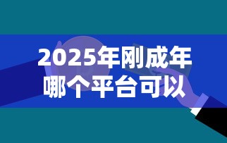 2025年刚成年哪个平台可以贷款?推荐5个贷款不看信用的借钱软件 2025年刚成年哪个平台可以贷款?推荐5个贷款不看信用的借钱软件