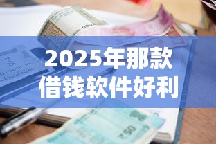 2025年那款借钱软件好利息低？整合五个黑户借款口子