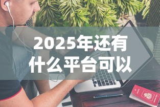2025年还有什么平台可以借钱5000块？整理5个不上征信报告的贷款口子