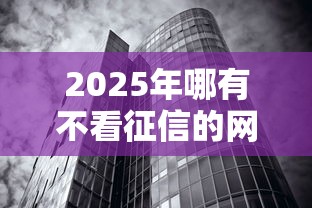 2025年哪有不看征信的网贷平台？罗列五个真正无视征信黑白100%秒下网贷