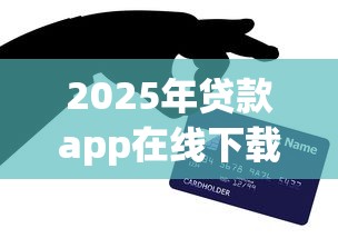 2025年贷款app在线下载：公布5个网上贷款平台