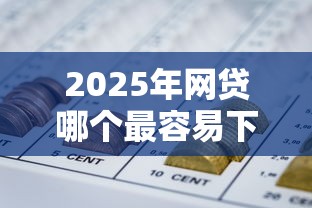 2025年网贷哪个最容易下款?罗列5个征信黑户到平台可以借到钱 2025年网贷哪个最容易下款?罗列5个征信黑户到平台可以借到钱